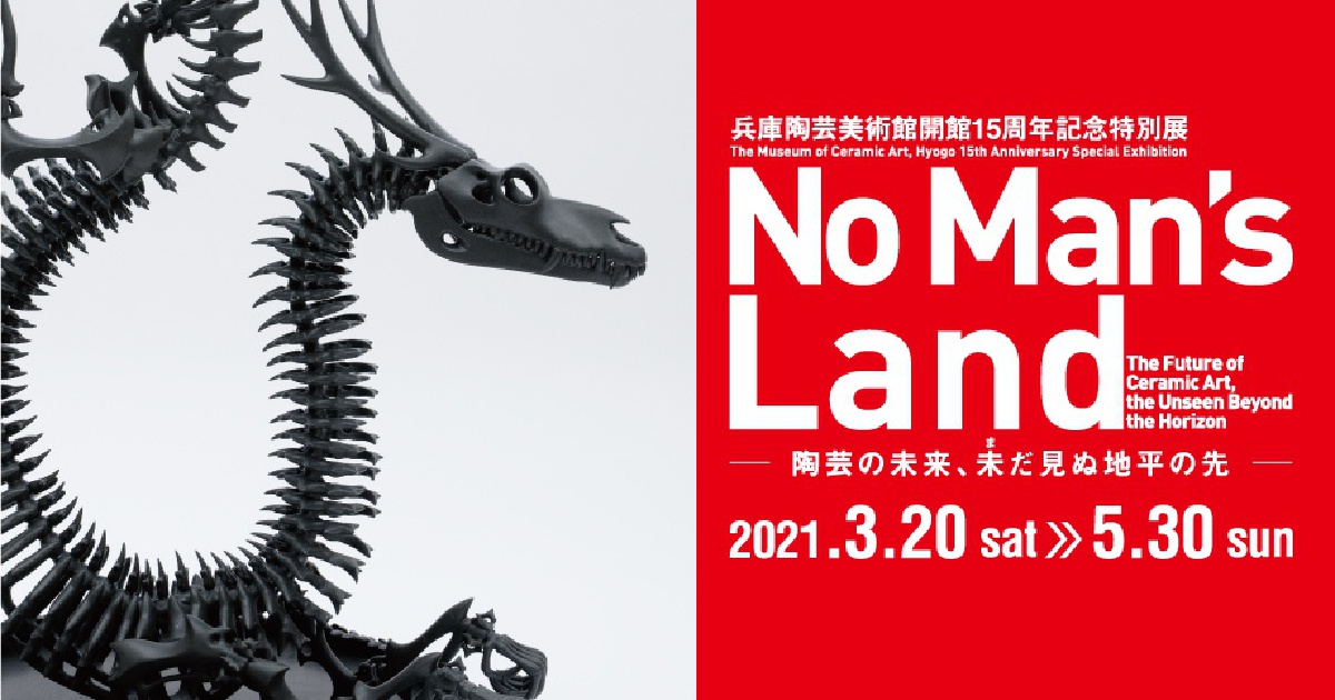 見附正康「No Man's Land－陶芸の未来、未だ見ぬ地平の先－」兵庫