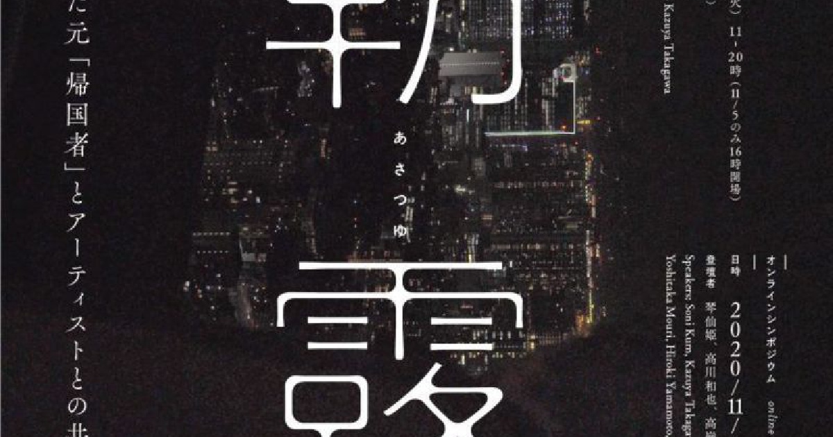 竹川宣彰「朝露 日本に住む脱北した元「帰国者」とアーティストとの